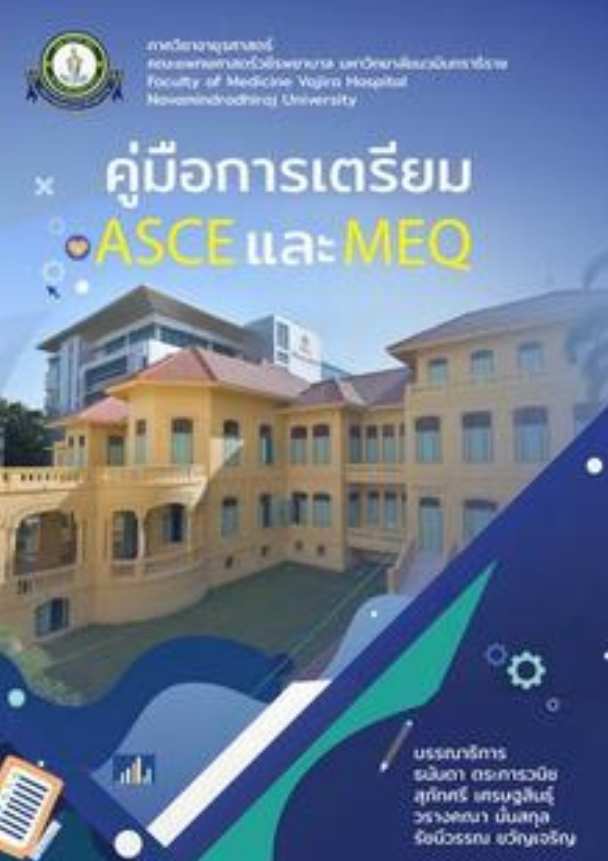คู่มือการเตรียม ASCE และ MEQ