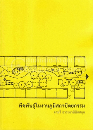 พืชพันธุ์ในงานภูมิสถาปัตยกรรม