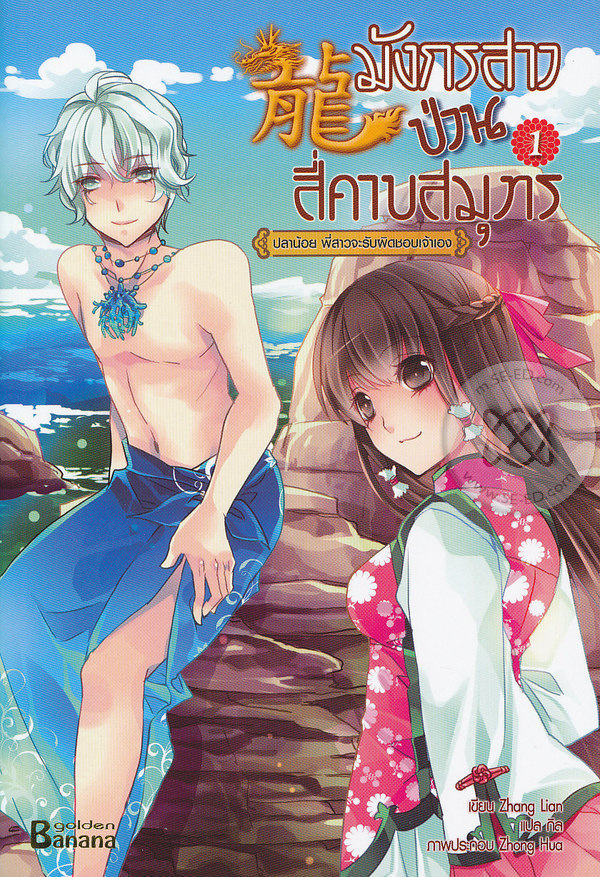 มังกรสาวป่วนสี่คาบสมุทร 