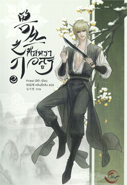 ศัสตราอสูร เล่ม 2