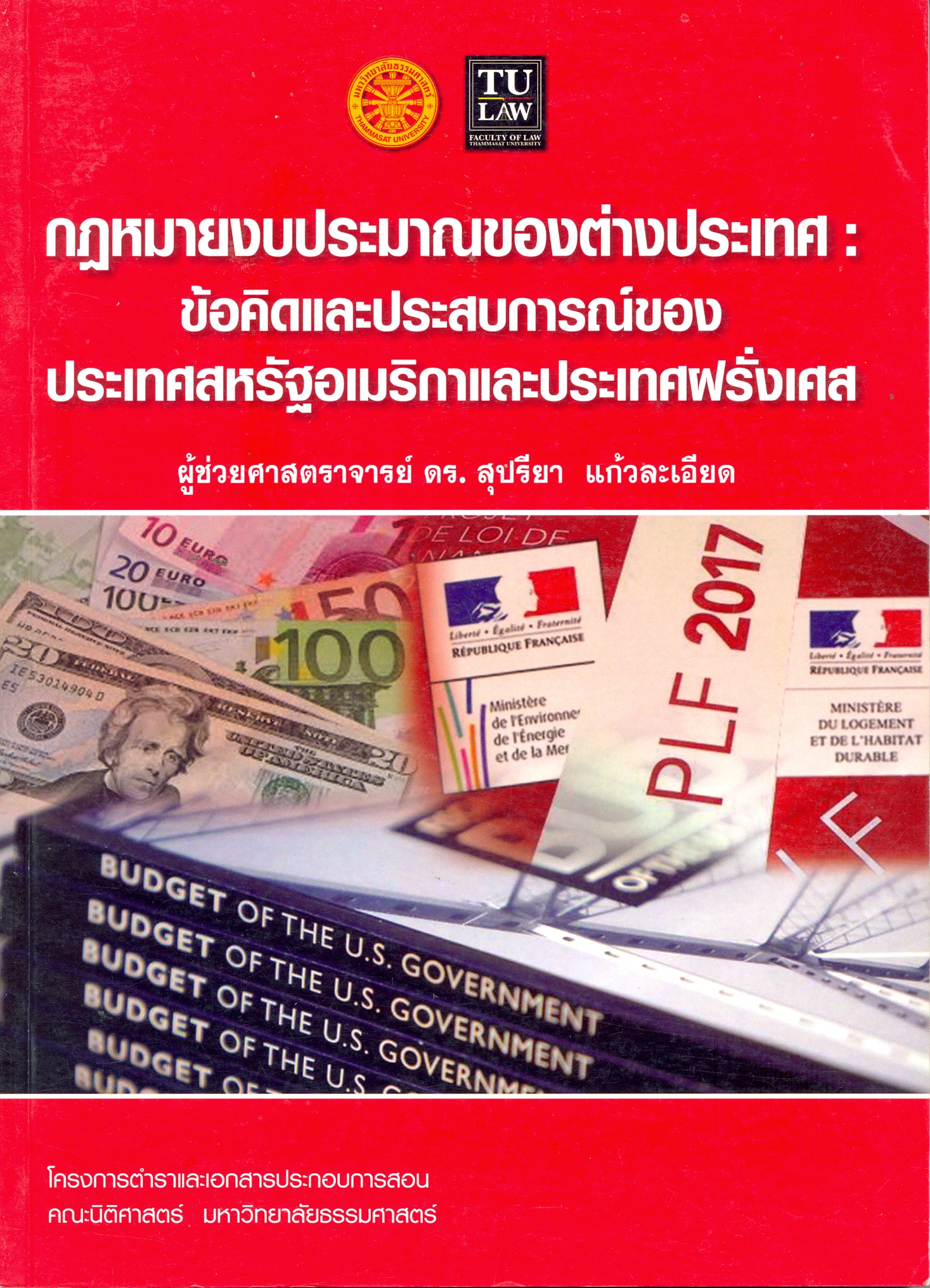 กฎหมายงบประมาณของต่างประเทศ : ข้อคิดและประสบการณ์ของประเทศสหรัฐอเมริกาและประเทศฝรั่งเศส