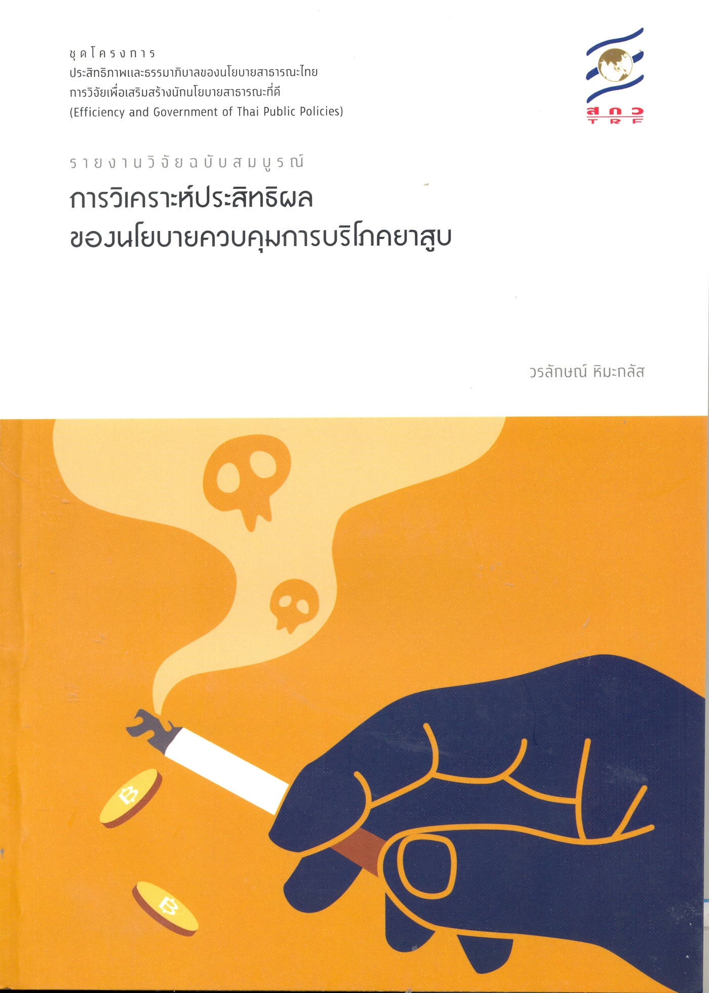 รายงานวิจัยฉบับสมบูรณืโครงการวิจัยย่อย 5 เรื่องการวิเคราะห์ประสิทธิผลของนโยบายควบคุมการบริโภคยาสูบ