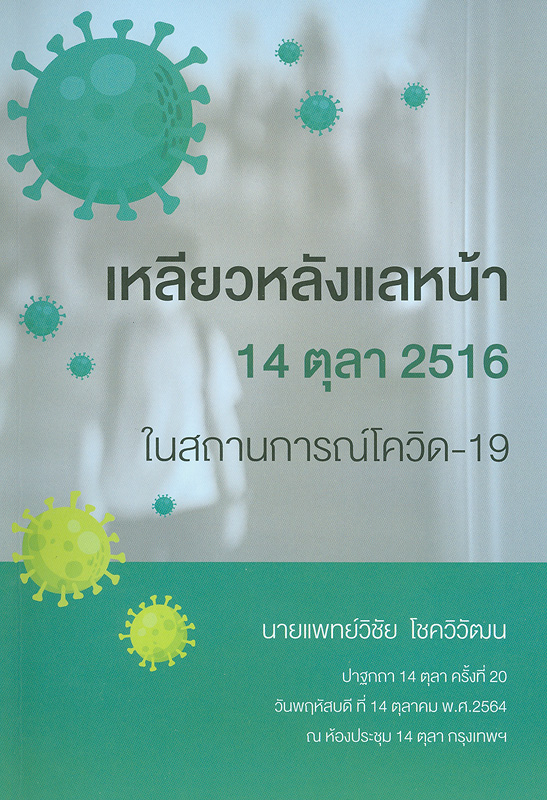 เหลียวหลังแลหน้า 14 ตุลา 2516 ในสถานการณ์โควิด-19 
