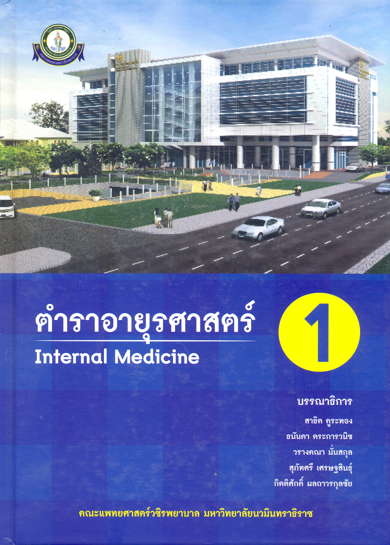 ตำราอายุรศาสตร์ 