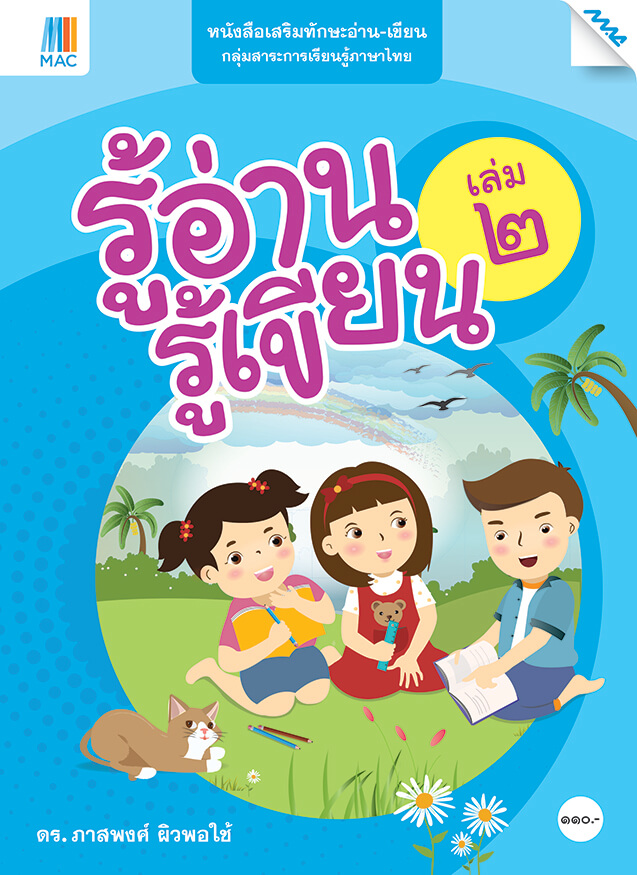 หนังสือเสริมทักษะอ่าน-เขียน กลุมสาระการเรียนรู้ภาาาไทย รู้อ่าน รู้เขียน
