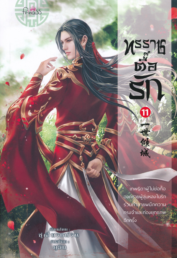 ทรราชตื๊อรัก เล่ม 11