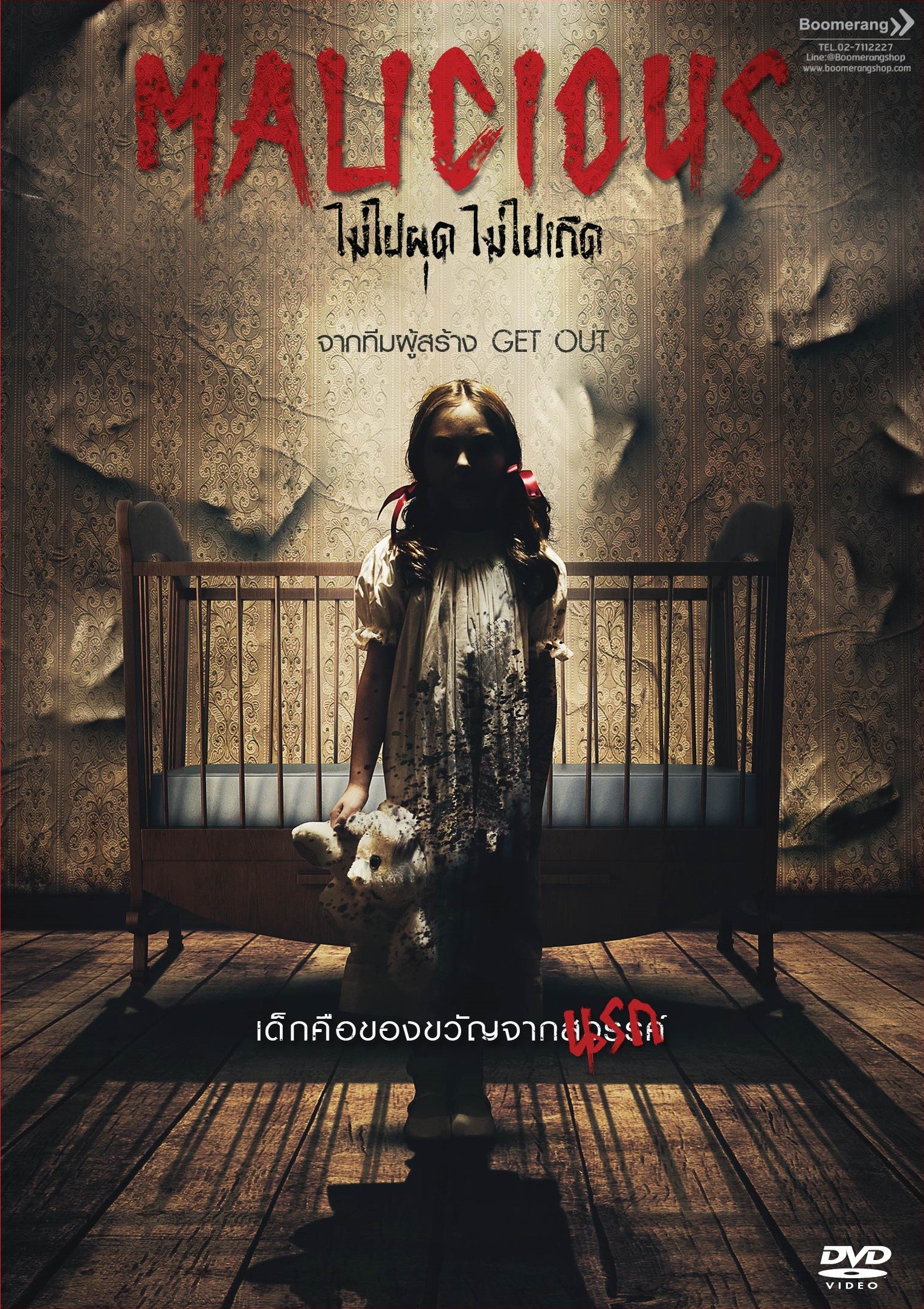 Malicious ไม่ไปผุด ไม่ไปเกิด