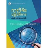 การวิจัยปฏิบัติการ 