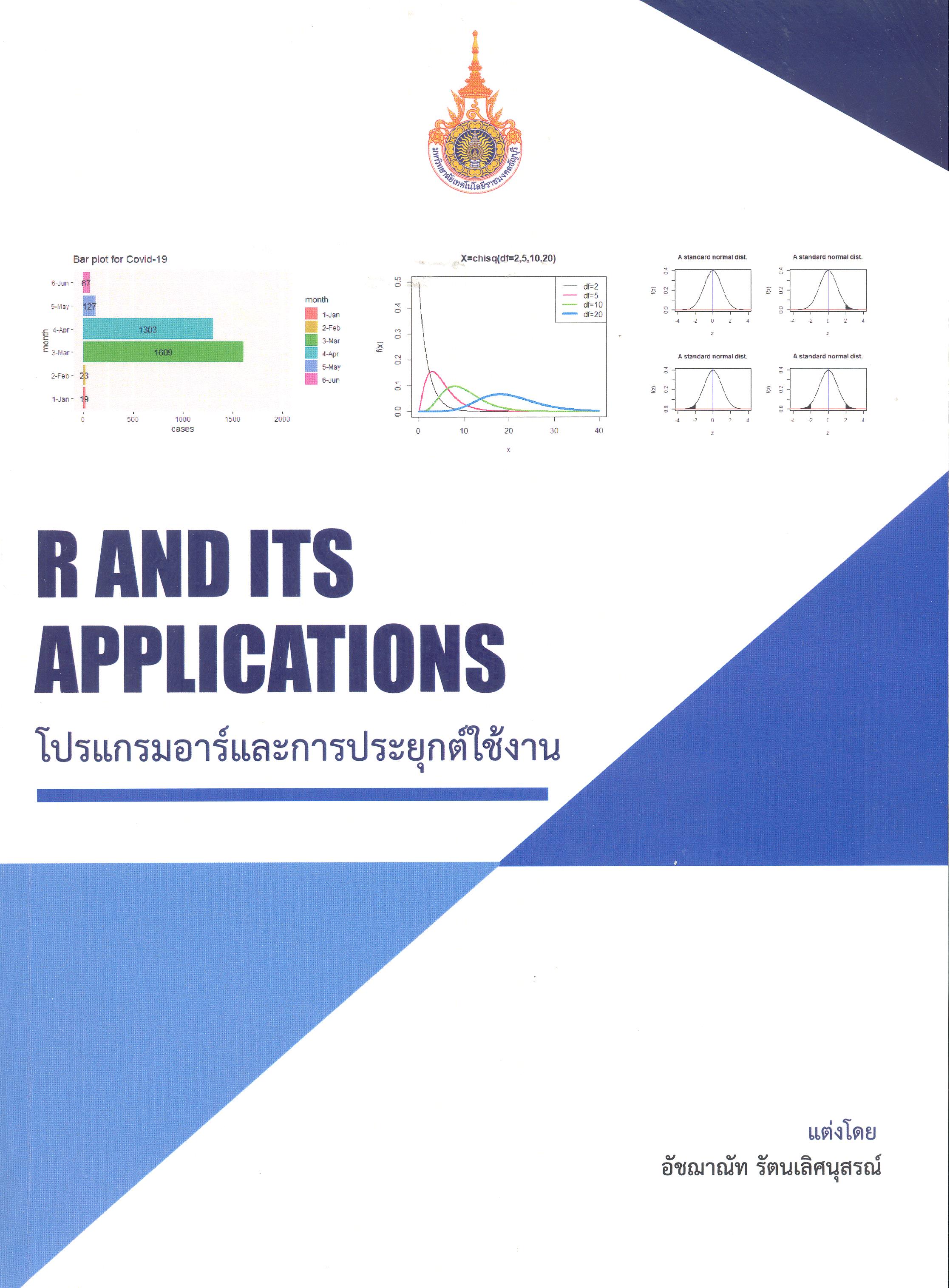 โปรแกรมอาร์และการประยุกต์ใช้งาน = R and its applications 