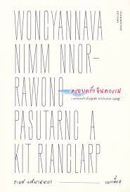 ครอบครัวจินตกรรม : บทวิพากษ์ว่าด้วยชุมชน การปกครอง และรัฐ