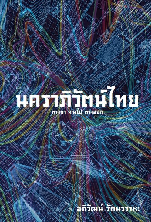 นคราภิวัฒน์ไทย : ทางมา ทางไป ทางออก 