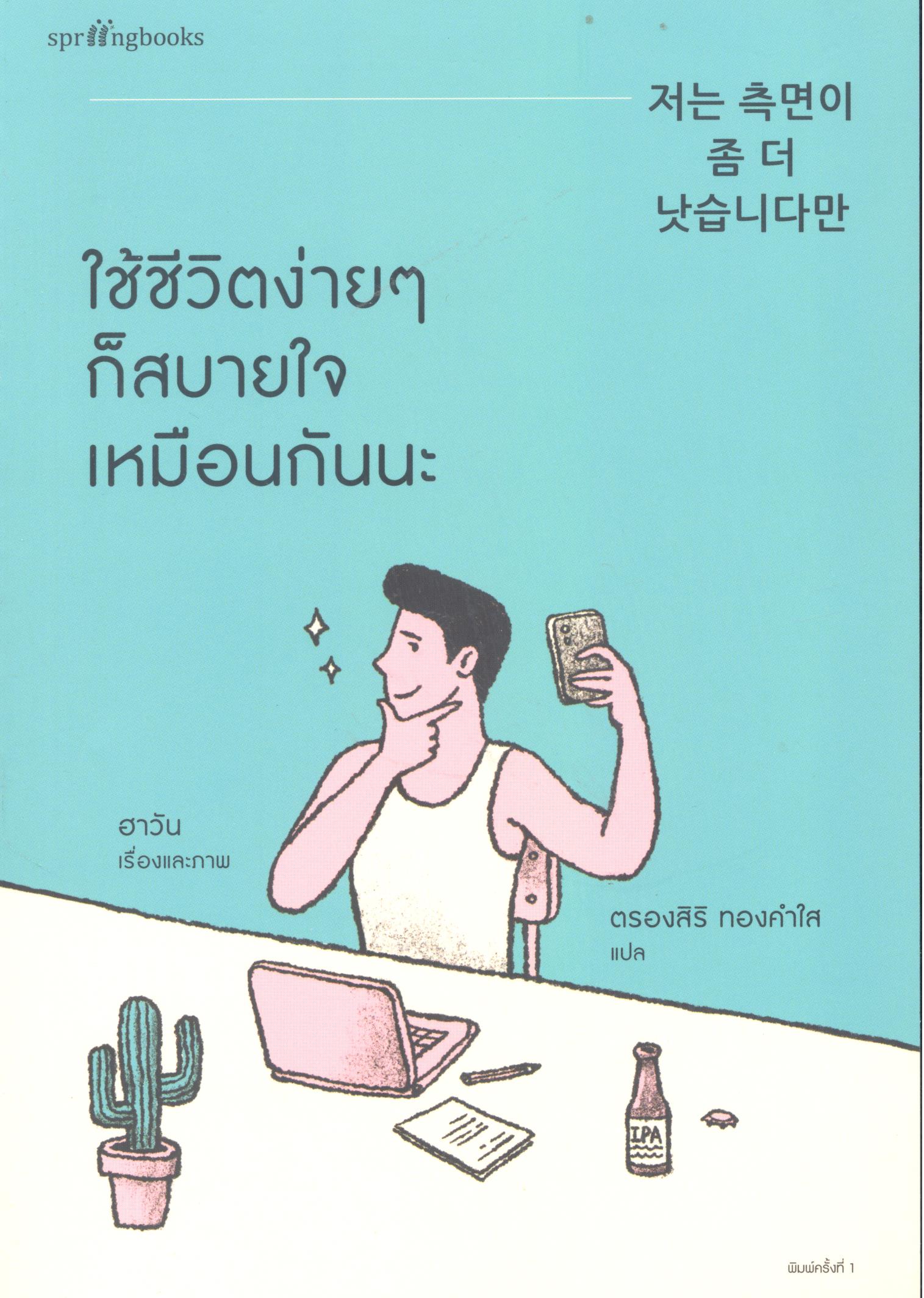 ใช้ชีวิตง่ายๆ ก็สบายใจเหมือนกันนะ
