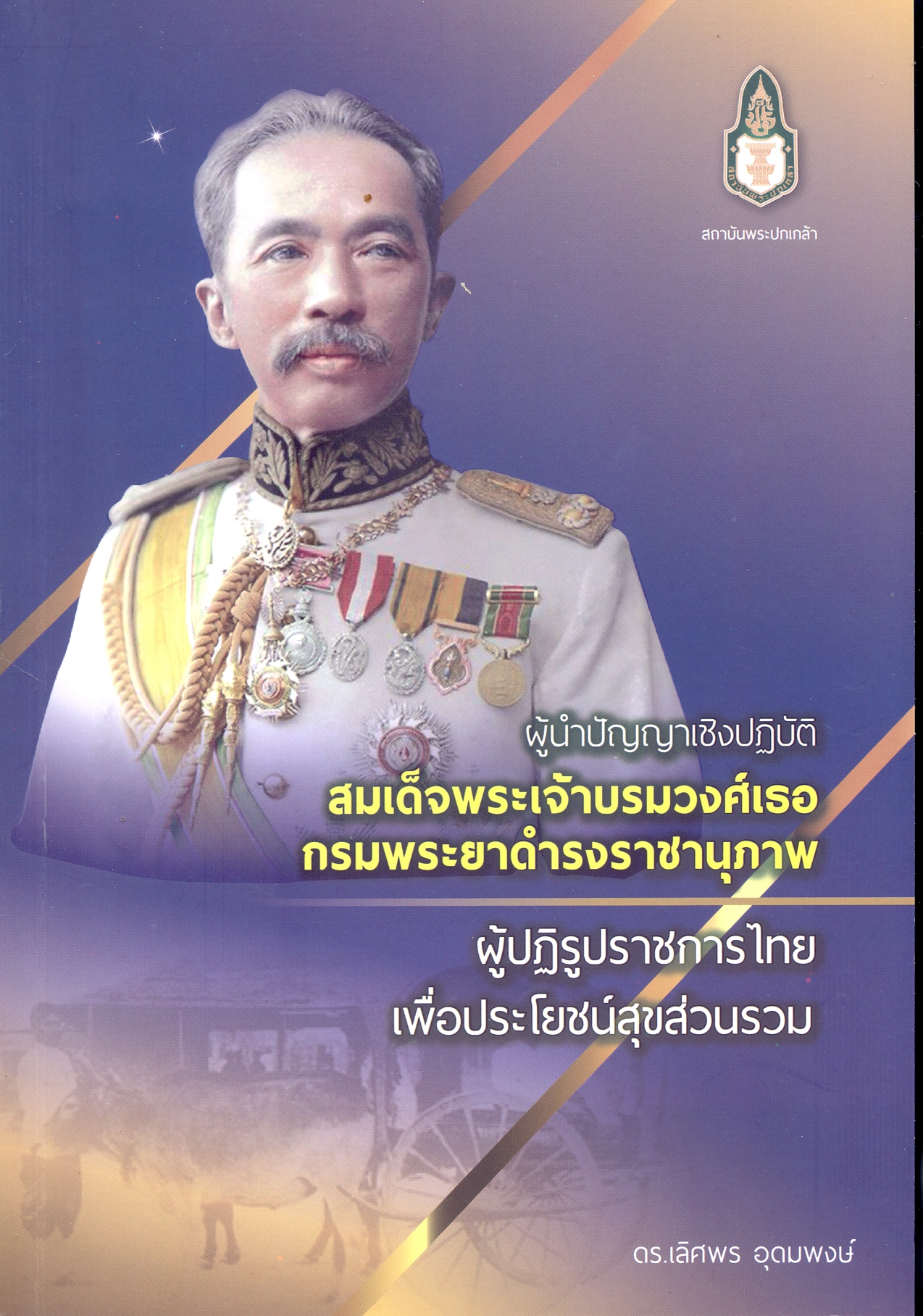 ผู้นำปัญญาเชิงปฏิบัติ สมเด็จพระเจ้าบรมวงศ์เธอกรมพระยาดำรงราชานุภาพผู้ปฏิรูปราชการไทยเพื่อประโยชน์สุขส่วนรวม 