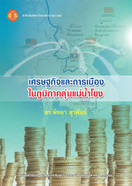 เศรษฐกิจและการเมืองในภูมิภาคลุ่มแม่น้ำโขง 
