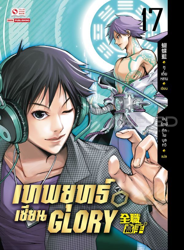 เทพยุทธ์เซียน Glory  เล่ม 17