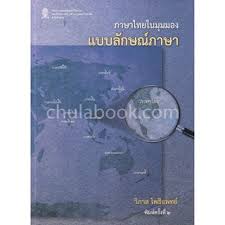 ภาษาไทยในมุมมองแบบลักษณ์ภาษา