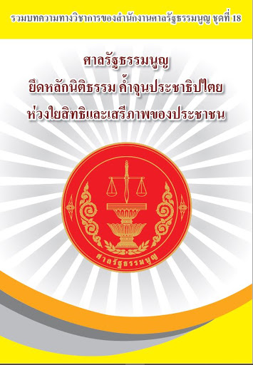 ศาลรัฐธรรมนูญ ยึดหลักนิติธรรม ค้ำจุนประชาธิปไตย ห่วงใยสิทธิและเสรีภาพของประชาชน 
