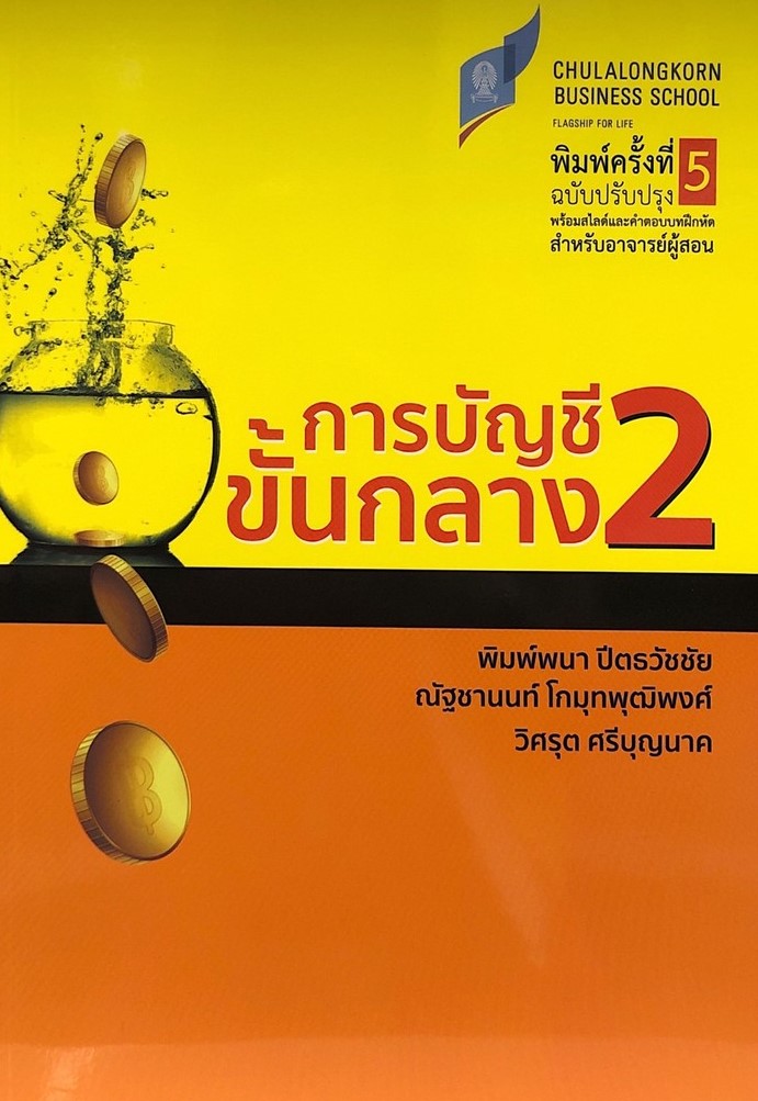 การบัญชีขั้นกลาง 2