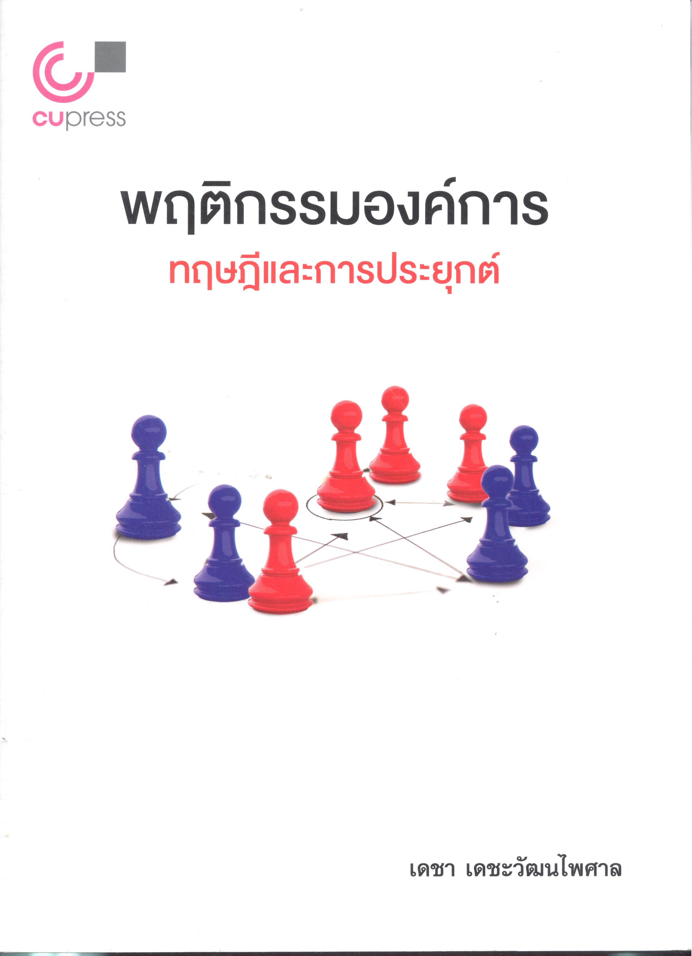 พฤติกรรมองค์การ : ทฤษฎีและการประยุกต์