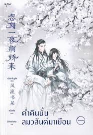 ค่ำคืนนั้นลมวสันต์มาเยือน