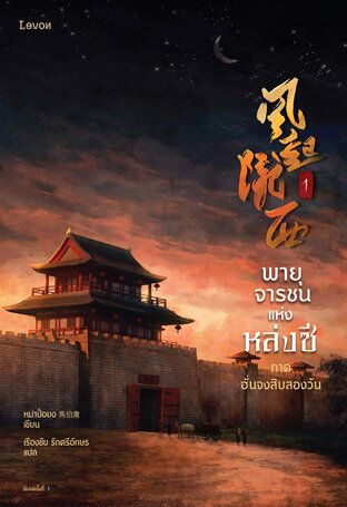 พายุจารชนแห่งหล่งซี เล่ม 1