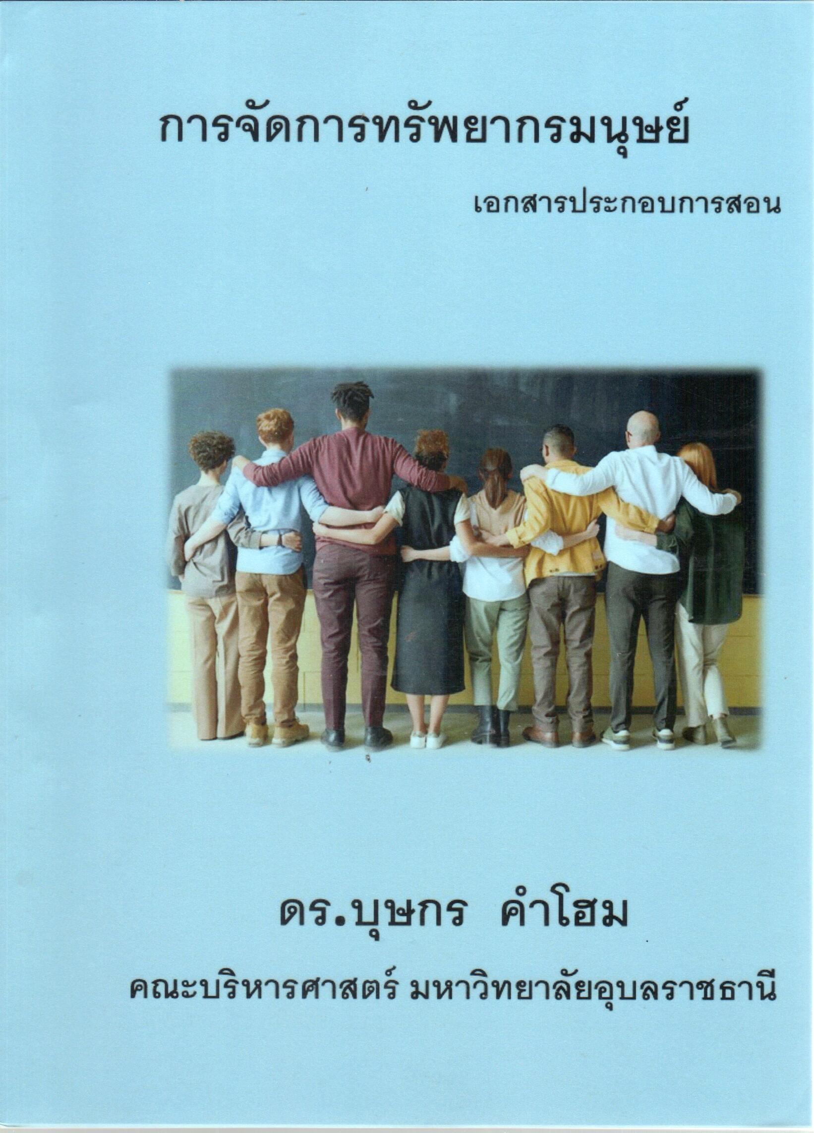 เอกสารประกอบการสอน รายวิชา 1701330 การจัดการทรัพยากรมนุษย์ (Human resource management)