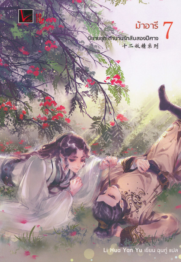 ตำนานรักสิบสองปีศาจ เล่ม 7