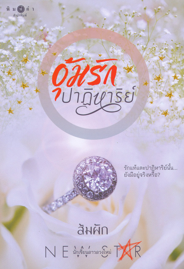 อุ้มรักปาฏิหาริย์