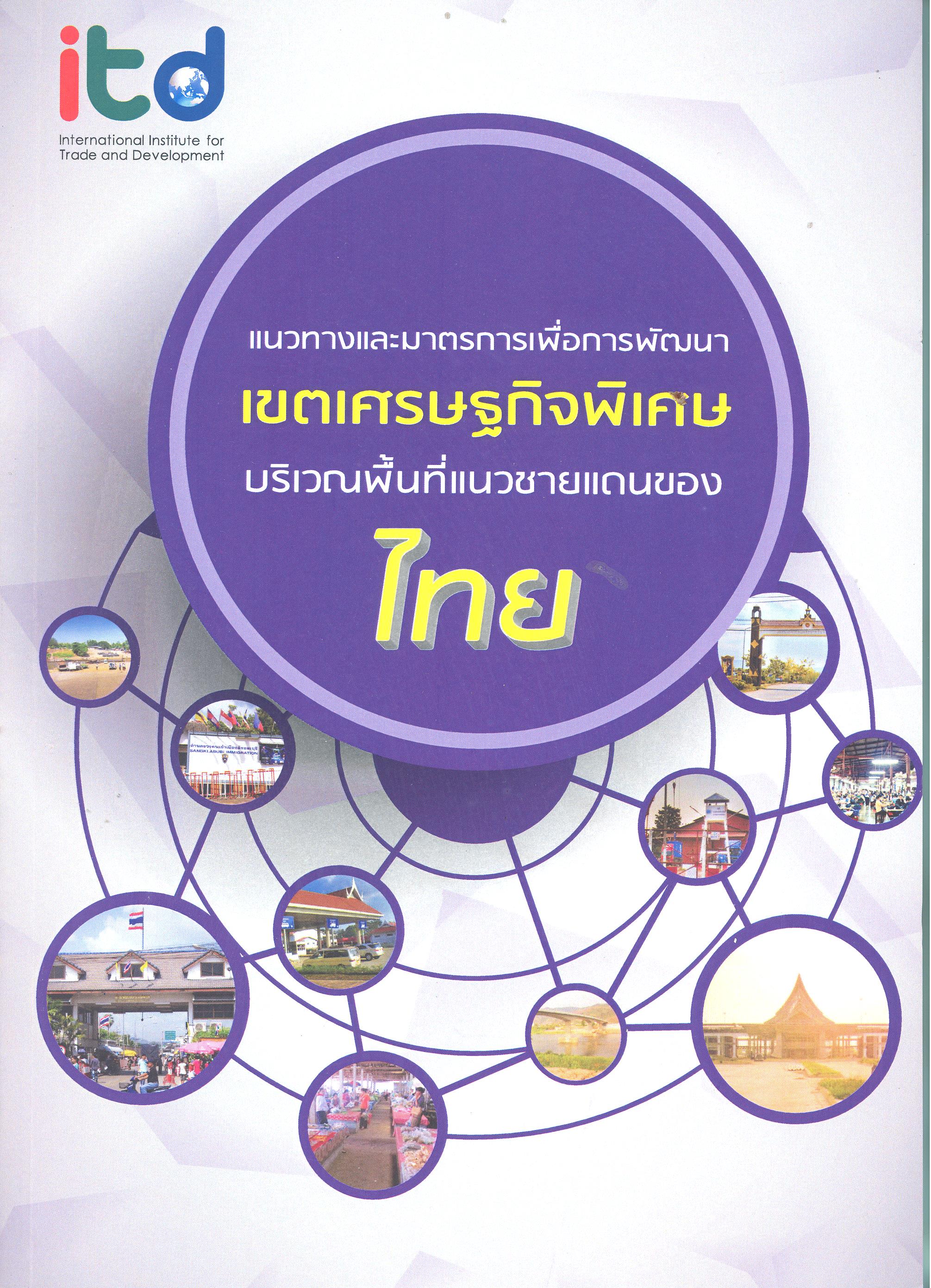 แนวทางและมาตรการเพื่อการพัฒนาเขตเศรษฐกิจพิเศษบริเวณพื้นที่แนวชายแดนของไทย