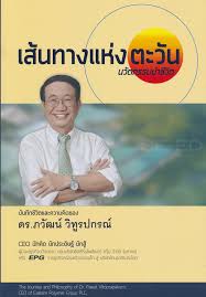 เส้นทางแห่งตะวัน นวัตกรรมนำชีวิต