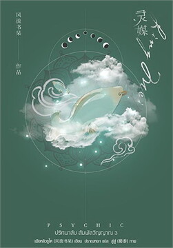 Psychic ปริศนาลับ สัมผัสวิญญาณ เล่ม 3
