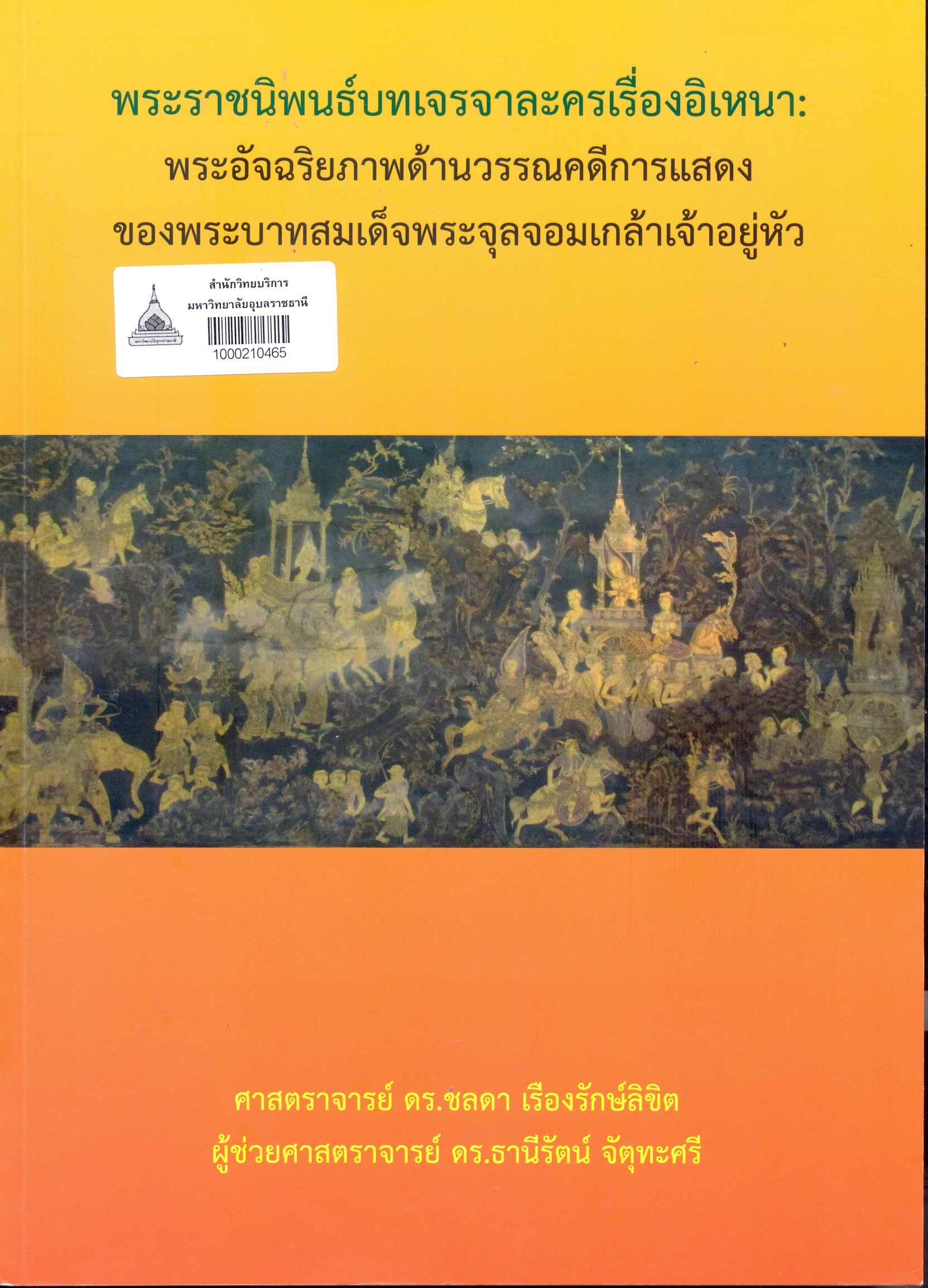 พระราชนิพนธ์บทเจรจาละครเรื่องอิเหนา : พระอัจฉริยภาพด้านวรรณคดีการแสดงของพระบาทสมเด็จพระจุลจอมเกล้าเจ้าอยู่หัว