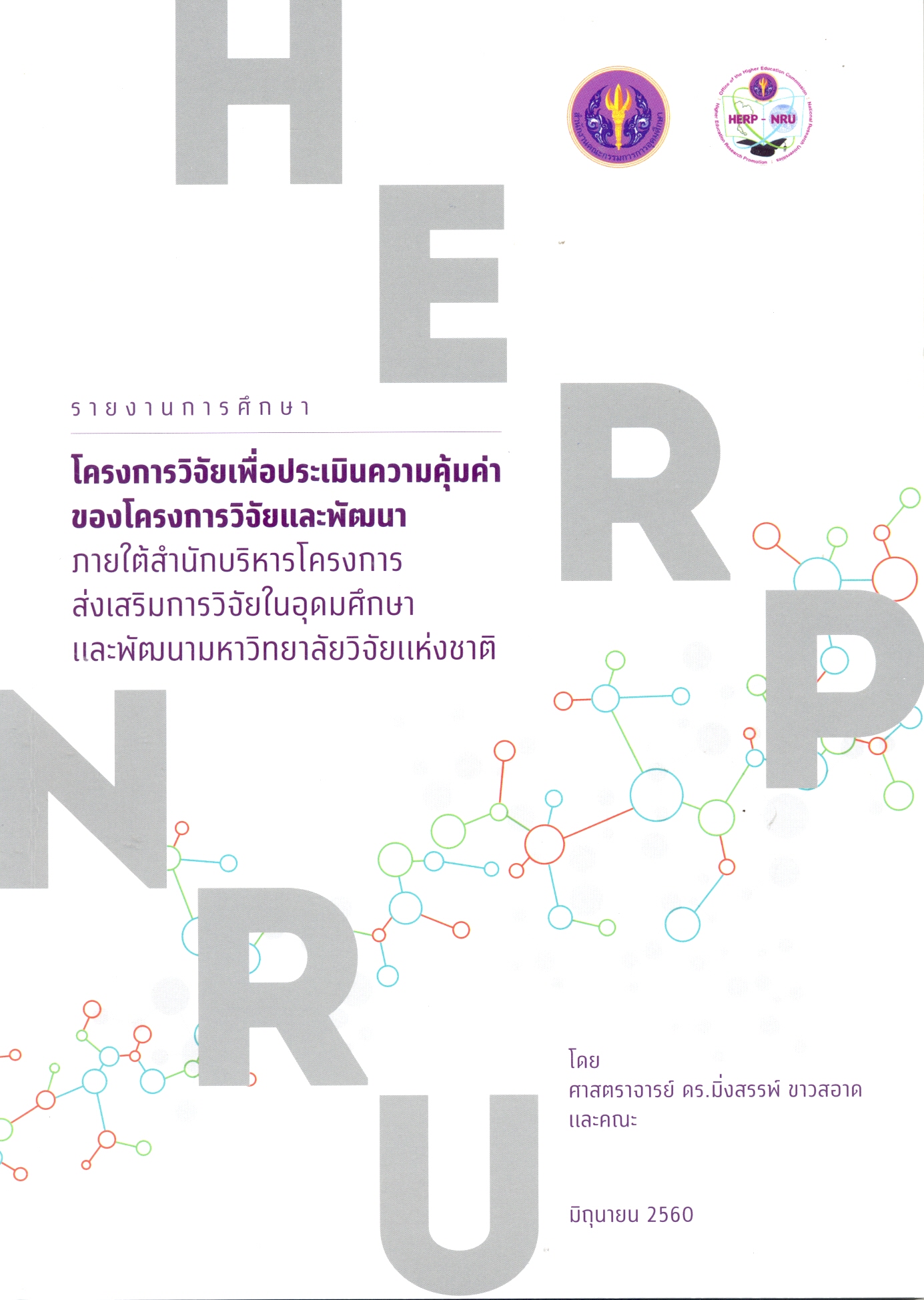 รายงานการศึกษา โครงการวิจัยเพื่อประเมินความคุ้มค่าของโครงการวิจัยและพัฒนา ภายใต้สำนักบริหารโครงการส่งเสริมการวิจัยในอุดมศึกษาและพัฒนามหาวิทยาลัยวิจัยแห่งชาติ