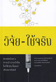 วิจัย-ใช้จริง : ศาสตร์แห่งการนำงานวิจัยไปใช้ประโยชน์เชิงพาณิชย์