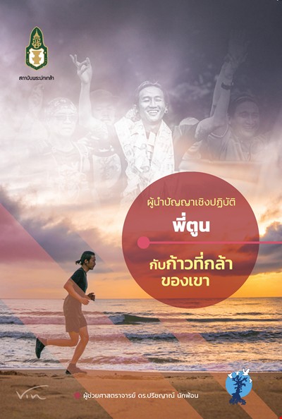 ผู้นำปัญญาเชิงปฏิบัติ : พี่ตูนกับก้าวที่กล้าของเขา
