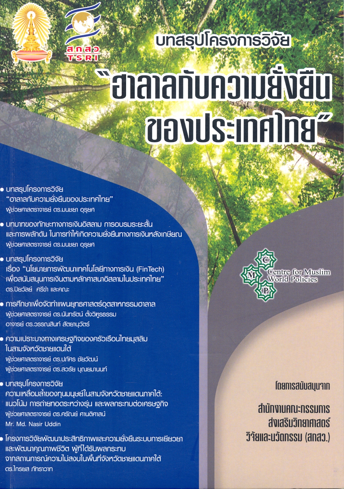 บทสรุปโครงการวิจัย 