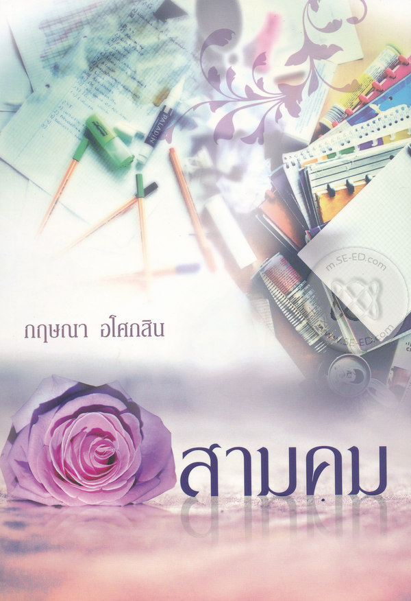 สามคม