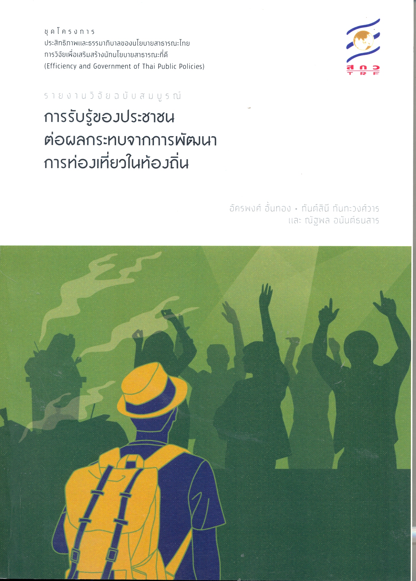 ายงานวิจัยฉบับสมบูรณ์เรื่องการรับรู้ของประชาชนต่อผลกระทบจากการพัฒนาการท่องเที่ยวในท้องถิ่น