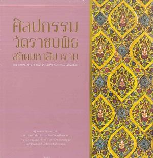ศิลปกรรมวัดราชบพิธสถิตมหาสรมาราม