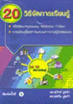 20 วิธีจัดการเรียนรู้ : เพื่อพัฒนาคุณธรรม จริยธรรม ค่านิยม การเรียนรู้โดยการแสวงหาความรู้ด้วยตนเอง