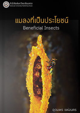 แมลงที่เป็นประโยชน์
