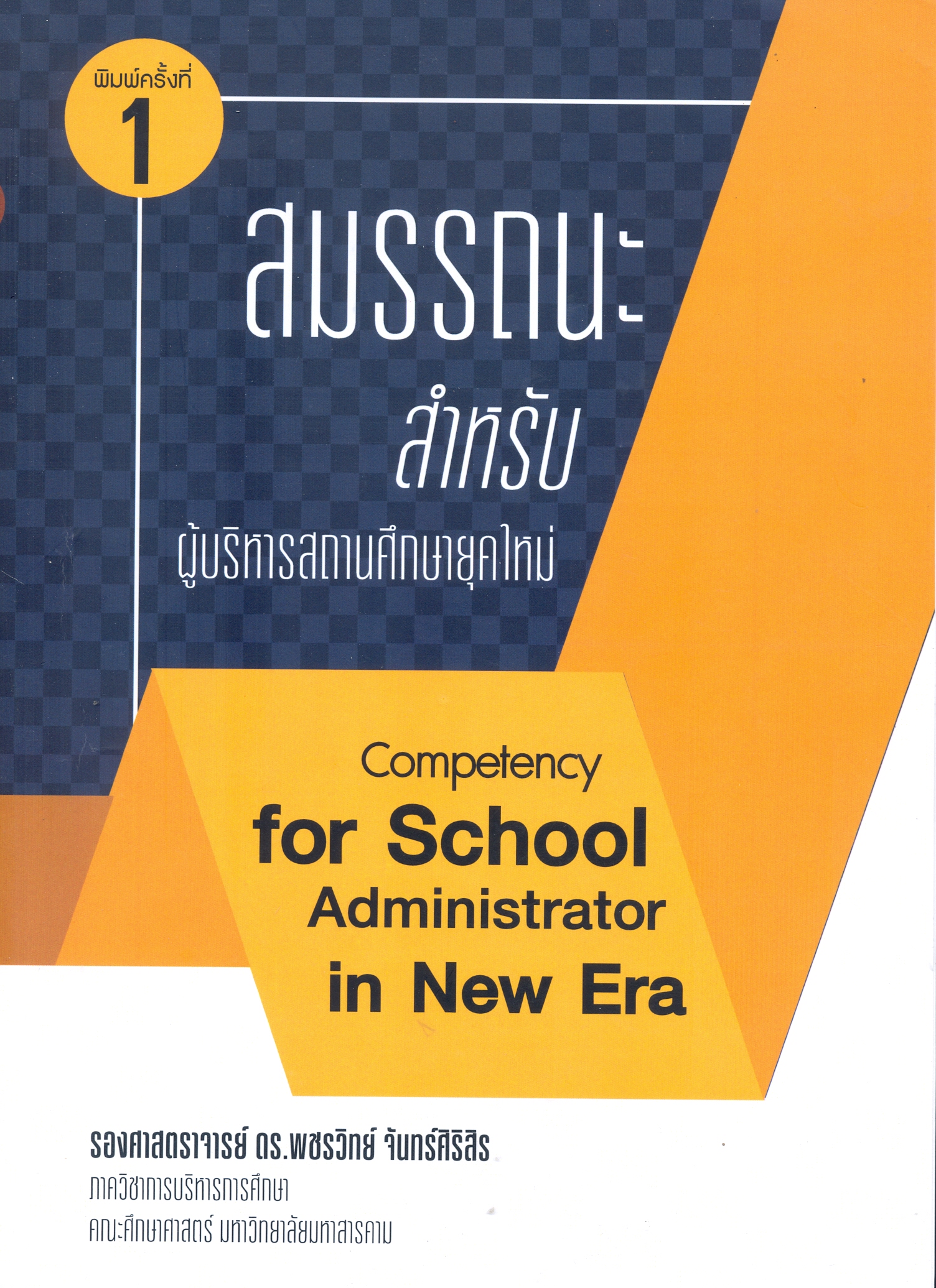 สมรรถนะสำหรับผู้บริหารสถานศึกษายุคใหม่