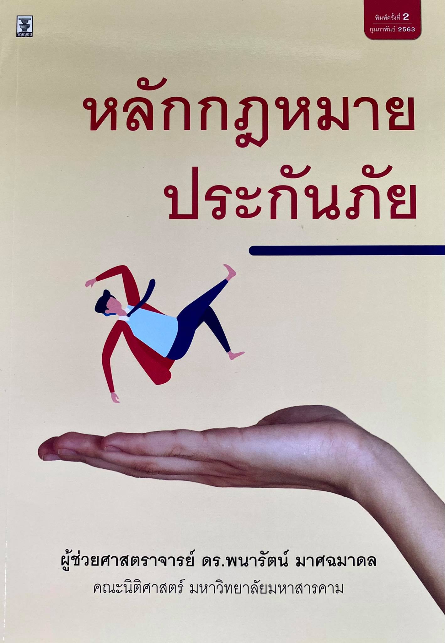 หลักกฎหมายประกันภัย 