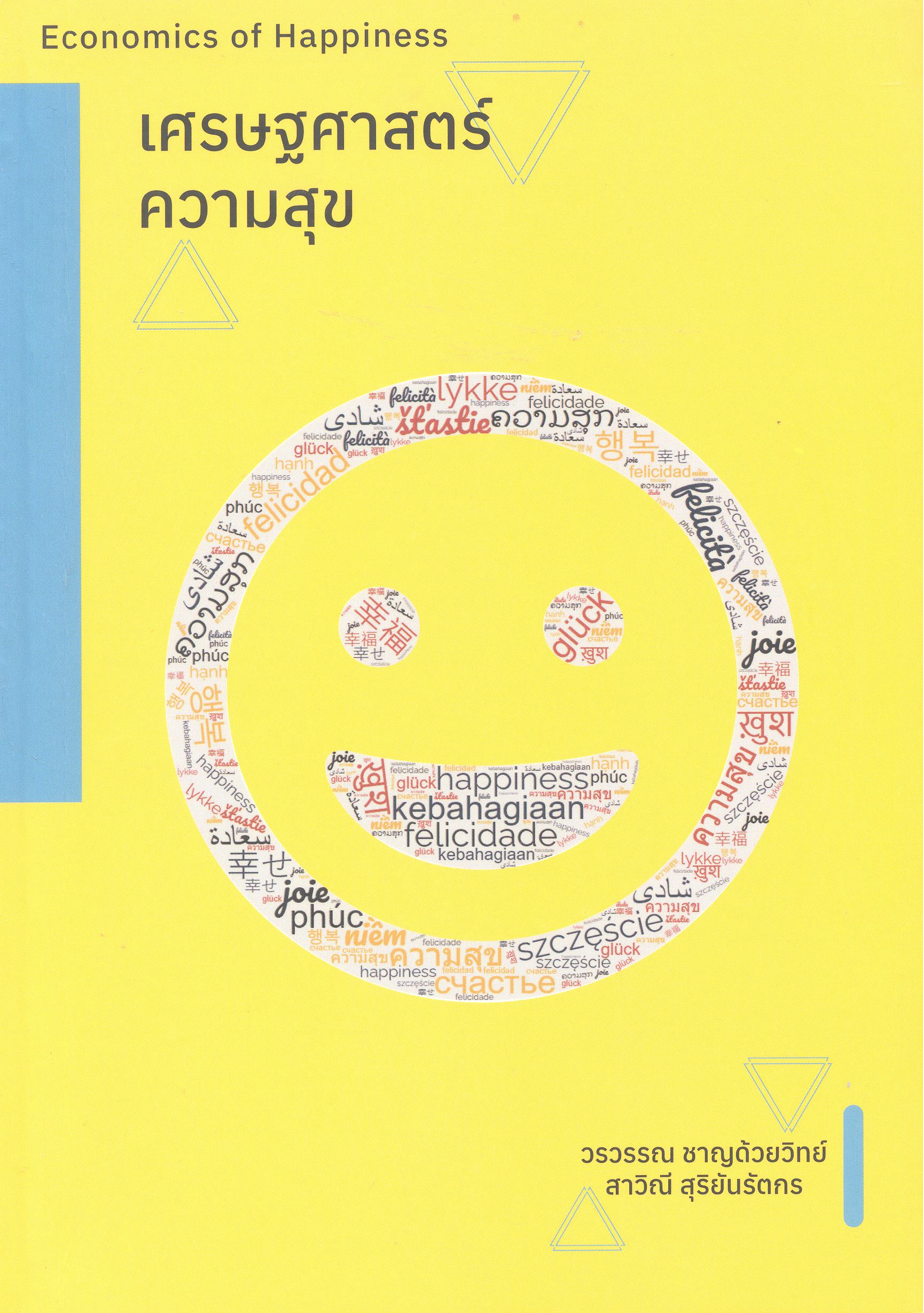 เศรษฐศาสตร์ความสุข