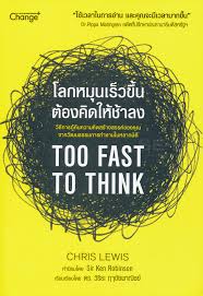 โลกหมุนเร็วขึ้น ต้องคิดให้ช้าลง
