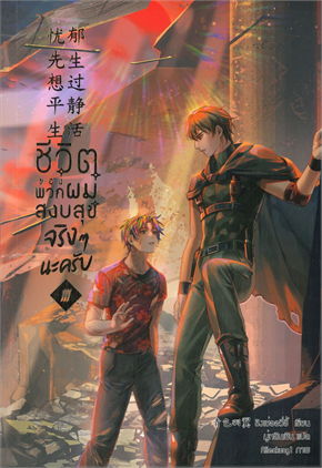 ชีวิตของพวกผมสงบสุขจริง ๆ นะครับ เล่ม 3
