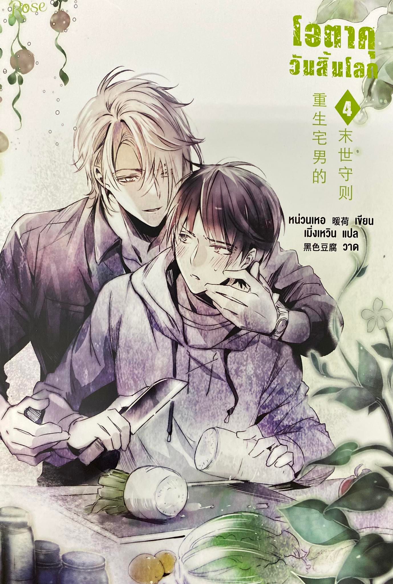 โอตาคุวันสิ้นโลก เล่ม 4