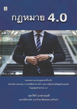 กฎหมาย 4.0