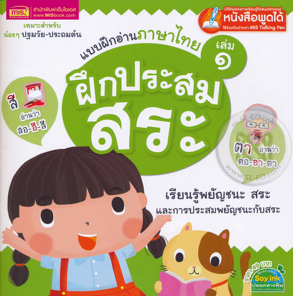 แบบฝึกอ่านภาษาไทย เล่ม 1 ฝึกประสมสระ