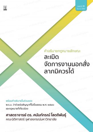 คำอธิบายกฎหมายลักษณะละเมิด จัดการงานนอกสั่ง และลาภมิควรได้ (มูลหนี้ 2)